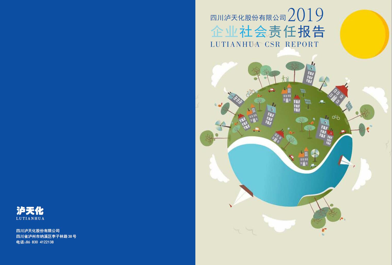 四川瀘天化股份公司2019年度社會(huì )責任報告