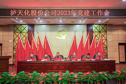 瀘天化股份公司2023年黨建工作會(huì )隆重召開(kāi)