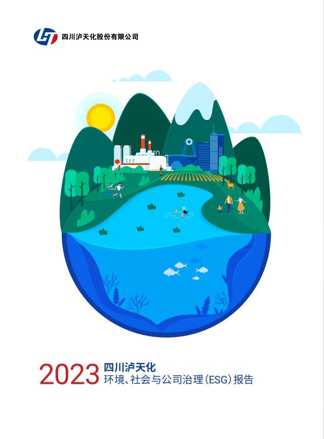 2023年四川瀘天化股份有限公司環(huán)境、社會(huì )與治理（ESG）報告